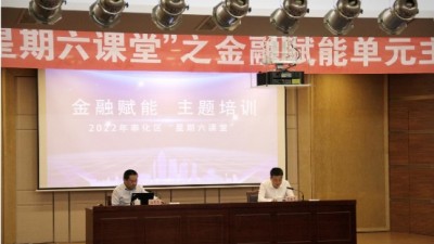 金融赋能共促发展 宁波市奉化区启动 “星期六课堂”系列培训