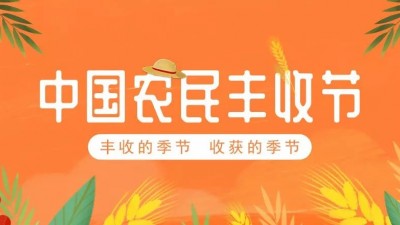 助农、惠农、为农！中国农民丰收节惠农助农倡议书发布