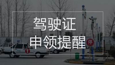 北京：驾照期满换证不必再交纸质体检证明