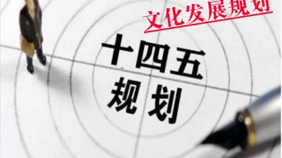 中办国办印发《“十四五”文化发展规划》