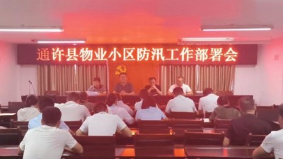 通许县住建局：打好防汛“主动仗” 守牢安全“金标准”