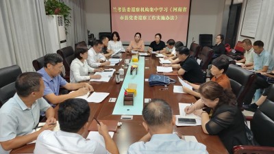 召开学习《河南省市县党委巡察 工作实施办法》专题会议