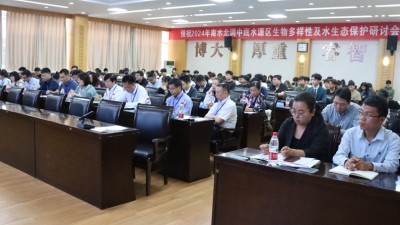 南阳师范学院举办2024年南水北调中线水源区保护研讨会