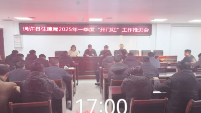 通许县住建局召开2025年一季度“开门红”工作推进会