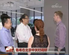 中组部部长北京调研，强调“两个热忱欢迎”释放哪些重要信号