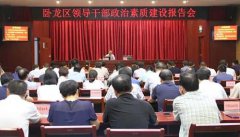 卧龙区举办领导干部政治素质建设专题报告会