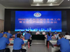 河南孟州：召开2020年城市管理工作会议