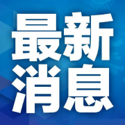 郑州健康码还红、行程码带“*”咋办？官方回应